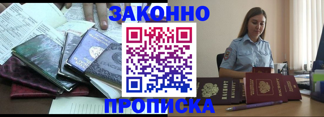 прописка для работы в Чите